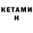 КЕТАМИН VHQ HD0wn